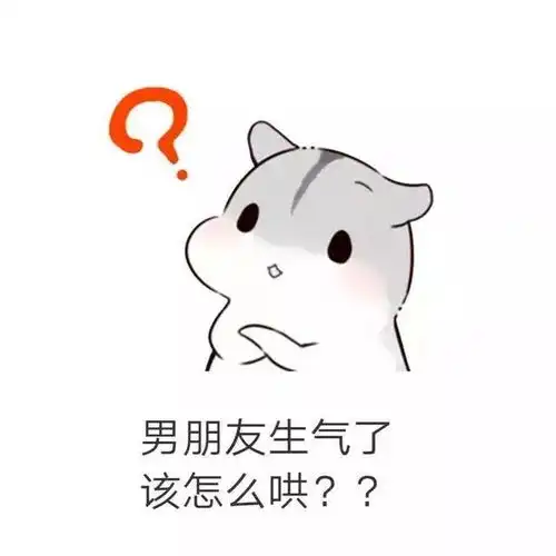 仓鼠套路表情包男朋友生气了该怎么哄