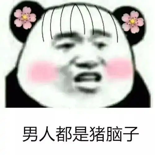 他喜欢的人是我表情包表