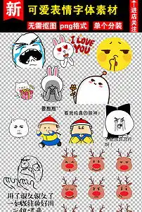 精品可爱表情包卡通元素png素材图片模板下载23.55mb其他大全标志丨符号