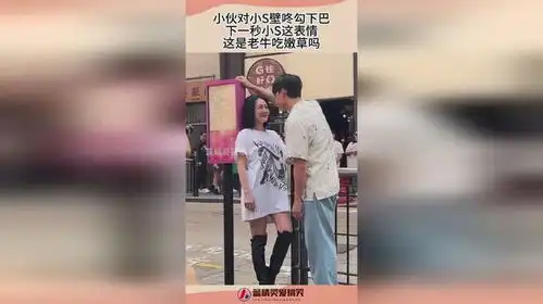 小伙对小s壁咚勾下巴,下一秒小s这表情,这是老牛吃嫩草吗