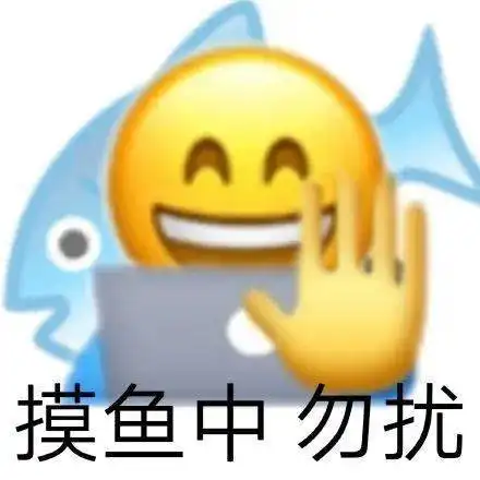 摸鱼鱼表情包什么意思表