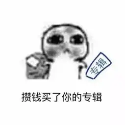 表情包丨致喜欢的人