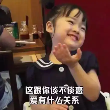 真好啊可惜我没谈过恋爱