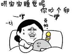 一起睡觉表情包动态宝宝
