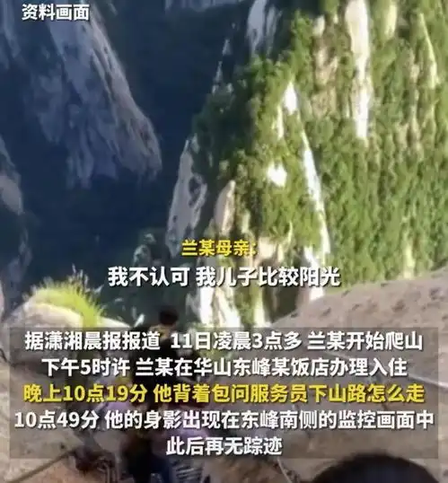 24岁小伙独自来华山失联6天,景区不可能失踪,应该是来自杀的