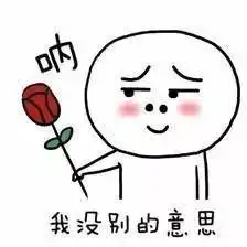 和女生聊天必备表情包拿去不谢