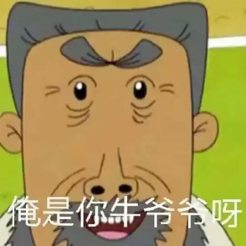哇哦nice表情包出处爷爷