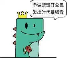 禁毒表情包来了,快快收藏
