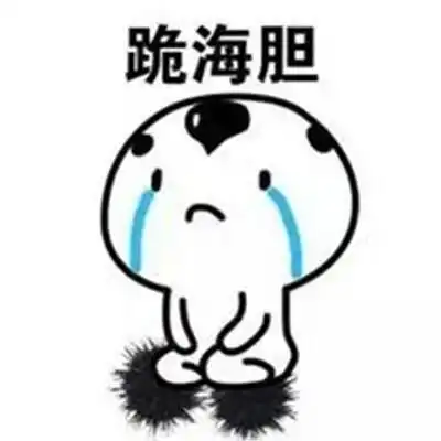 肾虚了就虚表情包认错