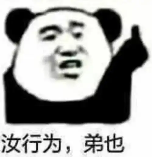 近期超火的沙雕熊猫头表情包