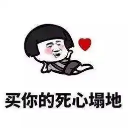 撩妹超甜表情包失业
