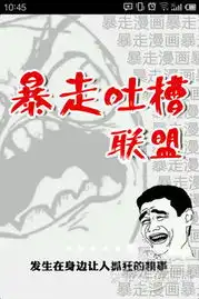 把暴走漫画装进安卓暴走漫画app推介