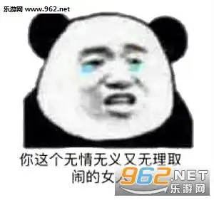 你这个无情无义又无理取闹的女人表情包别凶我我会嘤嘤嘤图片表情包下载乐游网游戏下载
