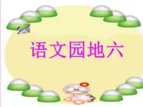 部编版一年级上语文园地六口语交际课件55张ppt
