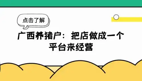 品牌营销策划方案,广西养猪户,怎么把店做成一个平台来赚钱