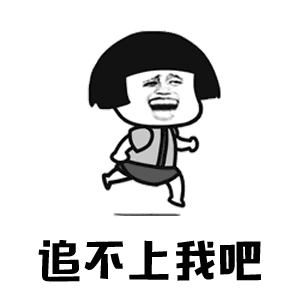 追不上我吧表情包抖音你打不过我吧gif表情包下载乐游网游戏下载