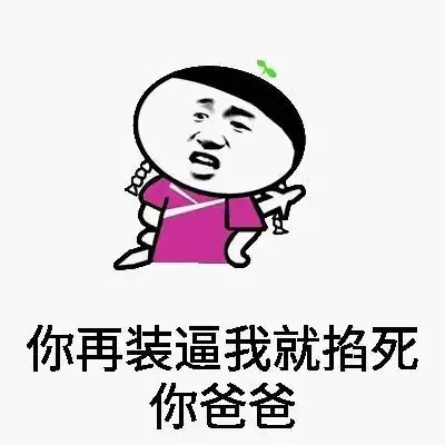 睡觉表情包爸爸