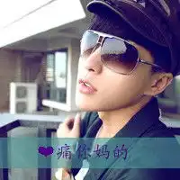 不爱就滚不解释冷血潇洒的超拽带字男生头像