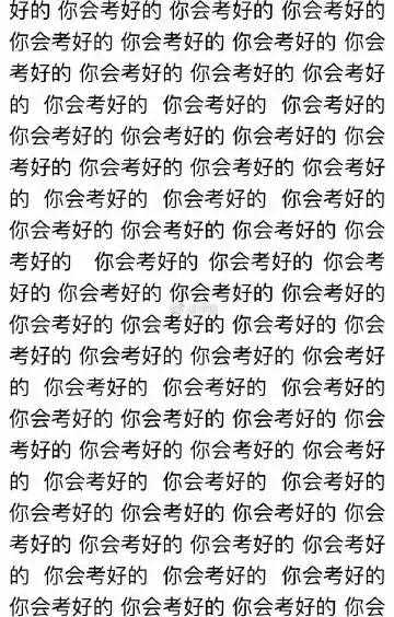 表情2018山东高考表情