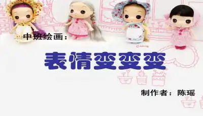 幼儿园中班绘画表情变变变ppt课件下载幻灯片模板
