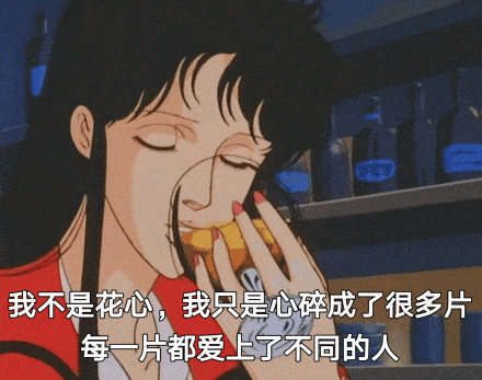 猫眼三姐渣女表情包合集喜欢一个人太累了,所以我要喜欢十个