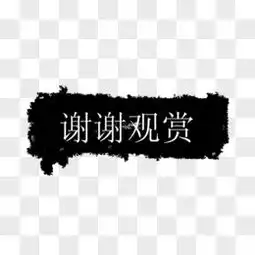 ppt结束表情包
