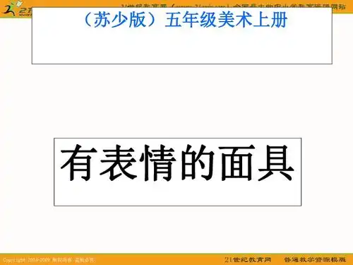 五年级美术上册课件有表情的面具1苏少版