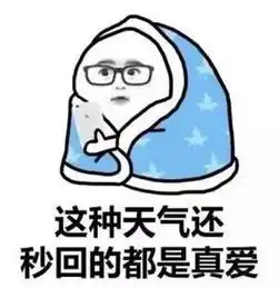 今晨气温逼近冰点再创新低接下来的好消息是...