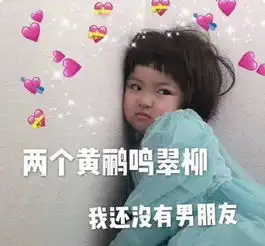 罗熙七夕表情包合集两个黄鹂鸣翠柳,我还没有男朋友