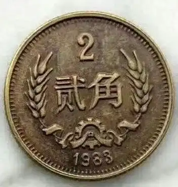 新中国唯一一种贰角硬币如今怎么样了