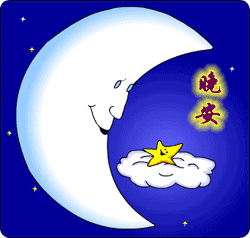 打招呼晚安动画表情,精美晚安动态图片愿你心情快乐睡个好觉