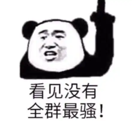 熊猫头手指楼上的表情合集看见没有全群最骚