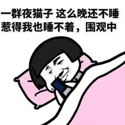 睡觉表情包开心笑话
