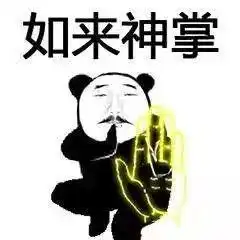 熊猫头武功斗图表情包朋友过两招佛山黄飞鸿请赐教