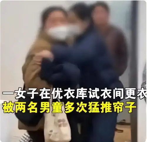 河南一女子试衣间被男童掀帘,被家长骂不检点,家庭教育值得深思