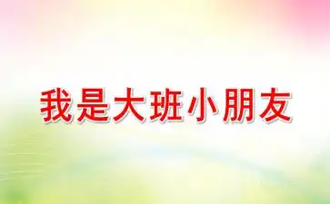 我是大班的小朋友ppt课件教案图片