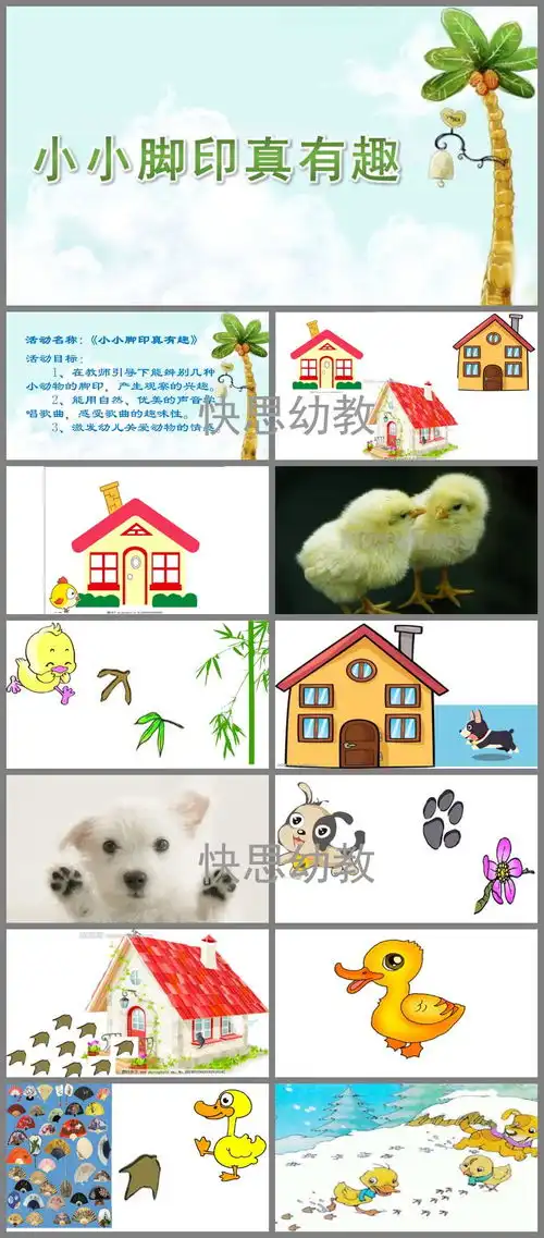 幼儿园中班音乐小小脚印真有趣ppt课件教案快思网