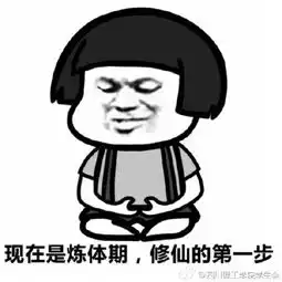 修仙时间表表情包