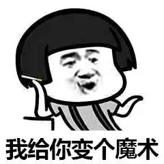 连环套路别人的表情包不是谁来我都要当你爹
