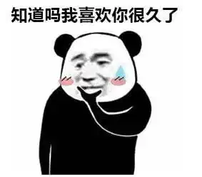 愚人节表情包我喜欢你很久了