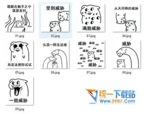 满脸威胁表情包下载满脸威胁表情包免费版旗米拉下载站