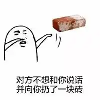 扔板砖的表情包
