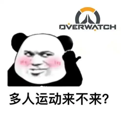 守望先锋热心网友自制甩锅姿势表情包,对比反差太明显