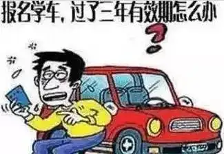 驾考也有有效期若逾期,已考科目成绩全作废
