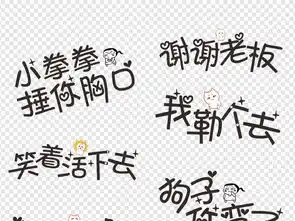 网络流行微信搞笑表情包卡通综艺节目字体图片素材下载创意排版大全编号18745364
