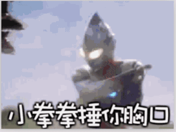 表情包图这么少,还敢出来撒野