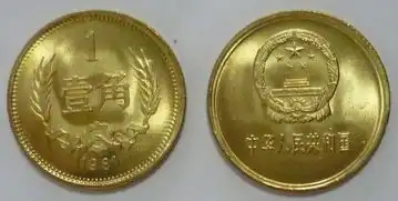 中国人民银行发行过铜一角硬币吗