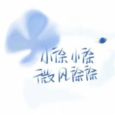 2020姓徐微信头像霸气百家姓徐姓氏头像大全图片