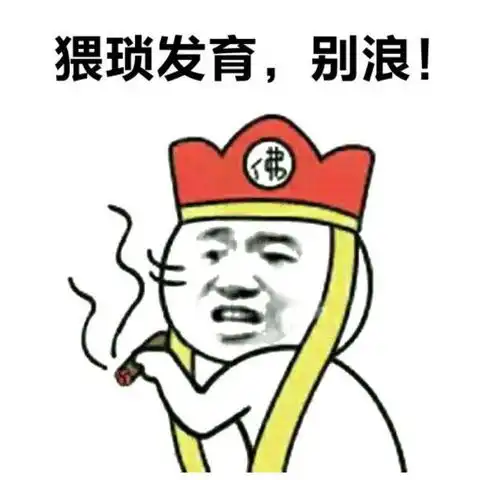 秃顶大爷表情包忘词