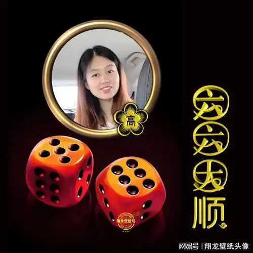 玩麻将的朋友都想要的微信头像六六大顺